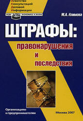 Штрафы. Правонарушения и последствия. Организациям и предпринимателям.  