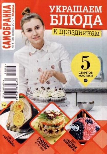 Журнал с рецептами блюд Самобранка №4 