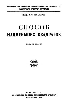 Способ наименьших квадратов