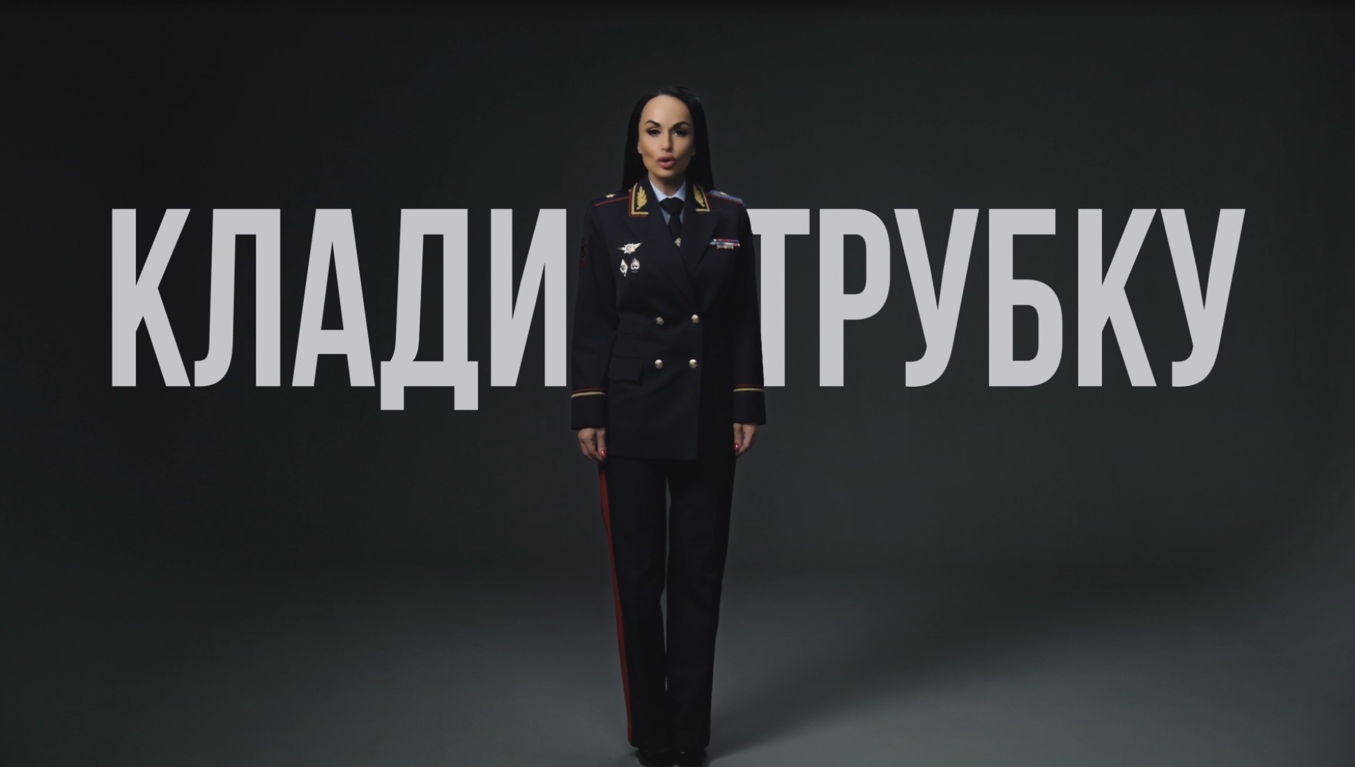 Клади трубку